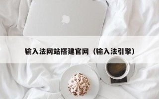 西双版纳输入法网站搭建官网（输入法引擎）